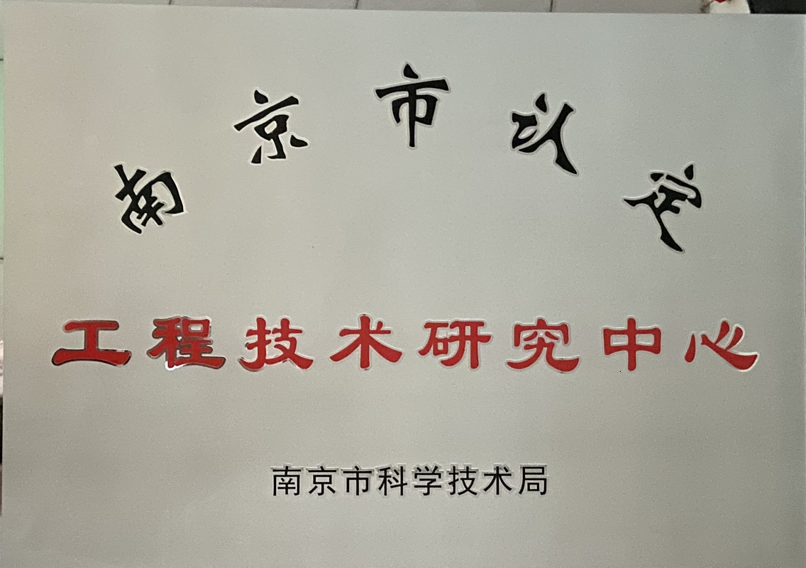 工程技术研究中心